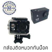 กล้องติดหมวกกันน็อค ติดจักรยาน ติดรถจักรยานยนต์ รถยนต์ Sport HD DV H.264  Full HD