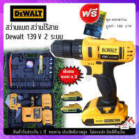 สว่านแบต  3 ระบบ รุ่น DEWALT 139 V โวลล์  รุ่นงานหนัก กระแทก+ขันน๊อต+เจาะ แถมฟรี ชุดดอกสว่าน 1 ชุด