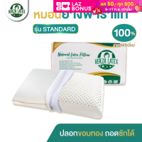 VERZA LATEX หมอนยางพารา รุ่น Standard BIG เกรด Premium แถมฟรีปลอกขอบทอง ป้องกันไรฝุ่น หรูหรา ถอดซักได้ รับประกัน 10 ปี