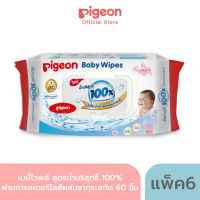 Pigeon พีเจ้น เบบี้ไวพส์ สูตรน้ำบริสุทธิ์ 100% ผ่านการสเตอริไลส์ผสมซากุระสกัด ขนาด 60 ชิ้น Value pack 6