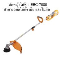 ( Wowowow+++) ถูกสุด!! ส่ง kerry IEBC-7000 เครื่องตัดหญ้าไฟฟ้า 1200W IMAX เสียบไฟบ้าน ใช้ได้ทั้งตัดหญ้าเอ็น และ ตัดหญ้าใบ ราคาสุดคุ้ม เครื่อง ตัด หญ้า ไฟฟ้า เครื่อง ตัด หญ้า ไร้ สาย รถ ตัด หญ้า รถ ตัด หญ้า เดิน ตาม