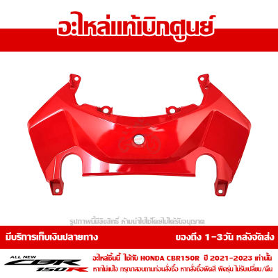 ฝาครอบ กลางเบาะ CBR150R ปี 2021 รถสี TRI COLOR / แดง-ดำ พร้อม Sticker ชุดสี ของแท้ เบิกศูนย์ รหัส 83141-K45-NL0ZH ส่งฟรี เก็บเงินปลายทาง