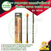 PUMPKIN ดอกสว่านโรตารี่ เจาะปูน หัวแบน ขนาด 7x160 mm รุ่น 15510 มีบริการเก็บเงินปลายทาง