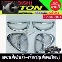 ⭐ผู้ขายที่ต้องการ  ครอไฟหน้า+ครอไฟท้าย ชุโครเมี่ยม MITSUBISHI TRITON 2006 2007 2008 2009 2010 2011 2012 2013 2014 (RI)มีความน่าเชื่อถือ อุปกรณ์เสริมรถจักรยานยนต์