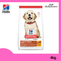 ?จัดส่งฟรี Hills® Science Diet® Puppy Large Breedอาหารสุนัขโต ขนาด 4 กิโลกรัม เก็บเงินปลายทาง ✨