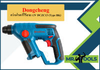 Dongcheng สว่านโรตารี่ไร้สาย 12V DCZC13 (Type BK)  ถูกที่สุด