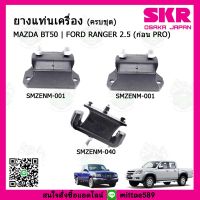 ? ชุดยางแท่นเครื่อง แท่นเกียร์ มาสด้า บีที 50 Mazda BT50 (ก่อนโปร) / ฟอร์ด เรนเจอร์ FORD Ranger 2500 cc. SKR