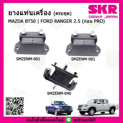 SKR ชุดยางแท่นเครื่อง แท่นเกียร์ มาสด้า บีที 50 Mazda BT50 (ก่อนโปร) / ฟอร์ด เรนเจอร์ FORD Ranger 2500 cc.