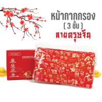 พร้อมส่ง ??️ แมสตรุษจีน เฮงๆปังๆ แมสสีแดง แมสตรุษจีน แมสสีทอง แมสมงคล แมสนำโชค ซองอั่งเปา ปีกระต่าย หน้ากาก