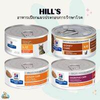 Hills Prescription Diet Wet Cat food -  อาหารเปียกแมวฮิลส์ รักษาโรค 82~156g