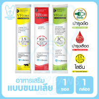 ของใหม่! ไม่ค้างสต็อค VFcore อาหารเสริมผสมไลซีน ในรูปแบบขนมเลียวีเอฟเสริมภูมิคุ้มกันบำรุงเลือดบำรุงข้อต่อ ชนิด 1 ซอง และ 1 กล่อง