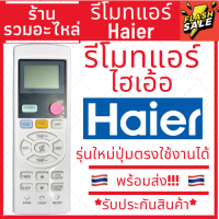 [พร้อมส่ง]รีโมทแอร์ ยี่ห้อ Haier รีโมทแอร์ไฮเออร์ YL-HD04 / A0010401511E / 0010401511E