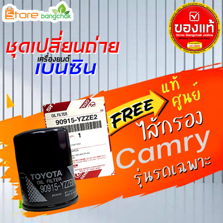 ราคาถูกมากๆ-ชุดเปลี่ยนถ่าย-คัมรี่-toyota-acv30-acv40-acv50เบนซินบางจาก-ngv15w-40-กรองเครื่อง-วิช-แท้ศูนย์-1ลูก-4l-5l-ตัวเลือก-ข้อมูลด้านล่าง