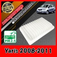 กรองอากาศเครื่อง กรองเครื่อง กรองอากาศ โตโยต้า ยาริส Toyota Yaris ปี2008-2011 ยารีส ยารี้ด