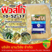 ปุ๋ยเกล็ด 10-52-17 ฟิวส์โก้   ขนาด 5 กิโลกรัม  สะสมอาหาร สร้างตาดอก ส่งเสริมการออกดอกและเพิ่มความสมบูรณ์ของดอก เร่งการติดดอก ออกผล