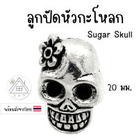 [1 ชิ้น] ลูกปัดหัวกะโหลก Sugar Skull ลูกปัดสไลด์ข้าง ลูกปัดแต่งสร้อย