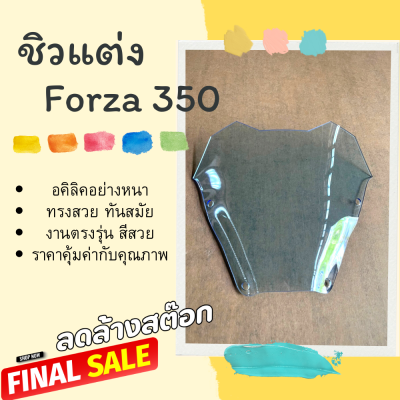 ชิวรถจักรยานยนต์ FORZA 350 ทรง Malossi ชิวหน้าForza350 ชิวForzaแต่ง ชิวแต่ง ชิวหน้า ทรงMalossi ทรงสวย งานอคิลิคอย่างหนา ไม่แตกหักง่าย คงทน