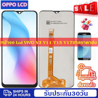 ดีที่สุด หน้าจอ Lcd Vivo Y11 Y15 Y17 Y3 LCD Display Screenแท้ หน้าจอ จอ ไอโฟน Vivo Y11 Y15 Y17 Y3 LCD Display Screenน้าจอรับประกัน 30วัน