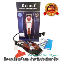 อุปกรณ์ตัดผม ปัตตาเลี่ยน Kemei Professional Hair Clipper กันจอน แกะลาย กันขอบได้ ปัตตาเลี่ยนโกนผม ที่ตัดผม แบตเตอเลี่ยน ที่ตัดผมไฟฟ้า เครื่องตัดผม บัตตาเลี่ยน โกนผม โกนขน แบตตาเลี่ยน ตัดผมเด็ก ชุดบัดตาเลียน ใบมีดโลหะผสมไทเทเนียมชนิดพิเศษ