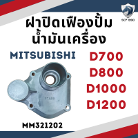 (แท้ศูนย์ 100%) ฝาปิดเฟืองปั้มน้ำมันเครื่อง ฝาครอบเฟือง รุ่น D700 D800 D1000 D1200 สำหรับเครื่อง MITSUBISHI อะไหล่มิตซู