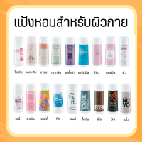 แป้งทาตัวกิฟฟารีน แป้งโรยตัว กิฟฟารีน Giffarine Perfumed Talc 100 กรัม