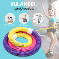 ฮูล่าฮูปแบบสปริง ฮูล่าฮูปสายหยืดหยุ่น Hula Hoop Spring ฮูล่าฮูปสำหรับออกกำลังกาย