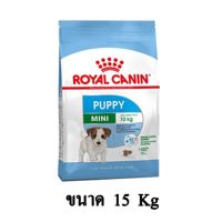 พลาดไม่ได้ โปรโมชั่นส่งฟรี Royal Canin MINI PUPPY อาหารลูกสุนัขพันธุ์เล็ก อายุ 2-10 เดือน แบบเม็ด ขนาด 15 KG.