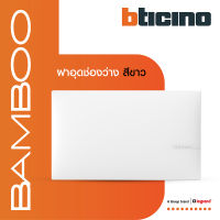 Bticino ฝาปิดช่องว่าง แบมบู สีขาว Blank Cover Plate White รุ่น Bamboo | AE2200TBN |BTiSmart