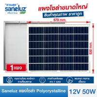 Saneluz แผงโซล่าเซลล์ 12V 50W Polycrystalline ความยาวสาย 1 เมตร Solar Cell Solar Light โซล่าเซลล์ Solar Panel ไฟโซล่าเซลล์ สินค้าคุณภาพ ราคาถูก VNFSU