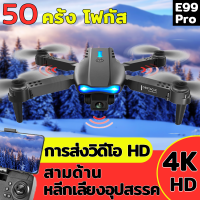 โดรนติดกล้อง E99 pro โดรนควบคุมระยะไกล  Pro Drone กล้องคู่ 4K โดรนติดกล้อง HD 4k โดรนบังคับโดรนควบคุมระยะไกลK3 WIFIโดรนถ่ายภาพทางเครื่องบินโดรน RC สี่แกน ความระเอียด อากาศระดับ WiFi โดรนควบคุมระยะไกล