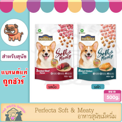 อาหารสุนัข Perfecta Soft &amp; Meaty 500g*1ถุง เหมาะกับให้เป็นขนมสุนัข หรืออาหารสุนัข อาหารหมา ขนมหมา อาหารสุนัขเม็ดนิ่ม