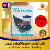 Jebao Fish Feeder เครื่องให้อาหารปลา (ความจุ 5ลิตร) เครื่องให้อาหารปลาอัตโนมัติ อัตโนมัติ