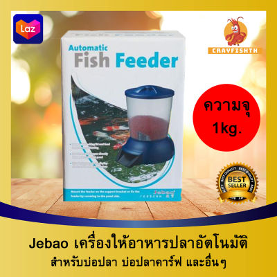 Jebao Fish Feeder เครื่องให้อาหารปลา (ความจุ 5ลิตร) เครื่องให้อาหารปลาอัตโนมัติ อัตโนมัติ