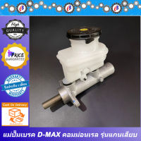 แม่ปั๊มเบรค ดีแม็ก 2005-2007 รุ่นหม้อลมไม่มีสาก แม่ปั๊มจะมีเดือย  ISUZU D-MAX D-MAX COMMONRAIL