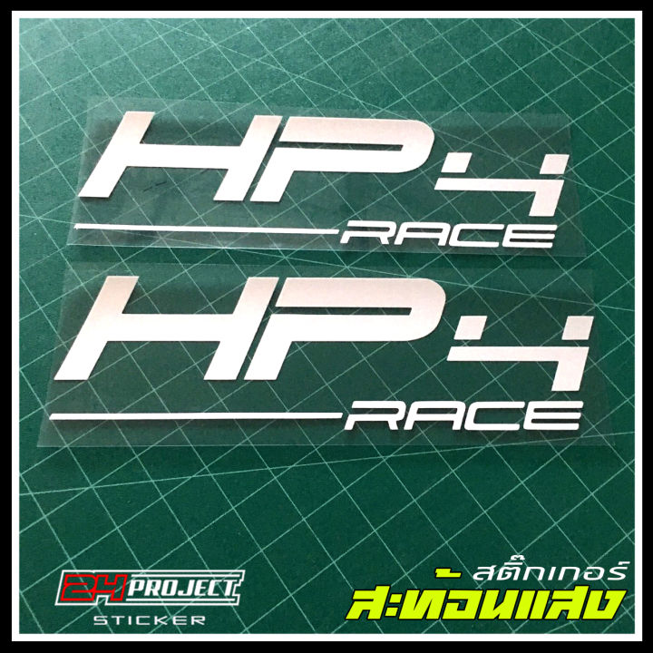 สติ๊กเกอร์-hp4-race