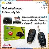 D1 Sport รีโมทล็อค/ปลดล็อคประตูรถยนต์ Y235-1 กุญแจทรง Ford สำหรับรถยนต์ทุกยี่ห้อ อุปกรณ์ในการติดตั้งครบชุด flashsale ลดกระหน่ำ