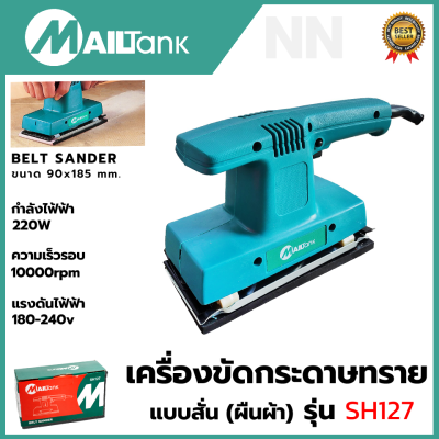 MAILTANK เครื่องขัดกระดาษทรายแบบสั่น-ผืนผ้า กำลังไฟ 220W รุ่น SH127 ขนาด 90x185 mm.