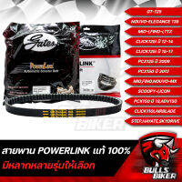 สายพาน POWERLINK มี หลาย รุ่นให้เลือก รับประกัน 20,000 กิโล ขาดเปลี่ยนเส้นใหม่ทันที ของแท้ 100%