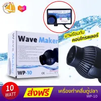 Jebao Wave Maker WP-10 เครื่องทำคลื่นตู้ปลาทะเล 10w 4000L/h