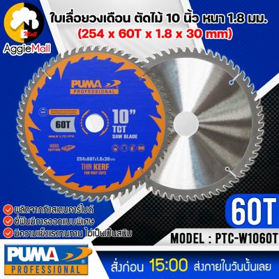 🇹🇭 PUMA 🇹🇭 ใบเลื่อยวงเดือนตัดไม้ 10 นิ้ว 60 ฟัน รุ่น PTC-W1060T (แพ็ค1ใบ) SIZE 254x60Tx1.8x30mm.ใบตัด ใบเลื่อย ใบวงเดือน จัดส่ง KERRY 🇹🇭