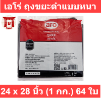 ARO เอโร่ ถุงขยะดำแบบหนา ขนาด 24x28 นิ้ว 1 กก. x 64 ใบ* รหัสสินค้าli0681pf