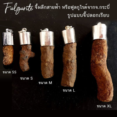 จี้ผลึกสายฟ้า หรือ ฟูลกูไรต์(Fulgurite) เกิดจากฟ้าผ่าจ.กระบี่ แบบปลอกจี้เรียบ สุ่มเลือกจำนวน 1 ชิ้น