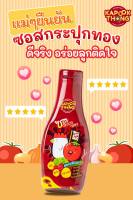 ส่งฟรี ของแท้ ‼️ Kapookthong​ ซอสกระปุกทอง ขวดเดียวจบ ไม่ต้องปรุงเพิ่ม ซอสอเนกประสงค์ สูตรมะเขือเทศ สำหรับเด็ก1ขวบขึ้นไป