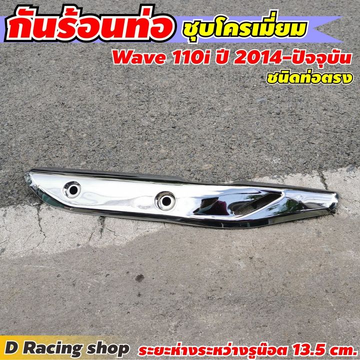 กันร้อนบังท่อไอเสีย-ชนิดท่อตรง-สีโครเมี่ยม-แต่ง-รถ-honda-wave110i-2014-ปัจจุบัน