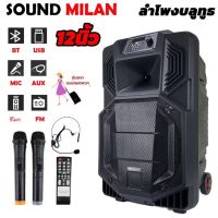 ตู้ลำโพง 12 นิ้วsound milan ML-9913 ตู้ไฟเบอร์ มีล้อลาก มีแบตเตอรี่ในตัว ใส่ขาตั้งลำโพงได้ รองรับบลูทูธ ฺBLUETOOTH USB FM