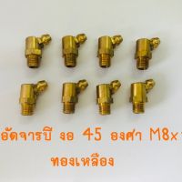 หัวอัดจารบีทองเหลือง งอ 45 องศา M8x1.0 แพค 10 ตัว