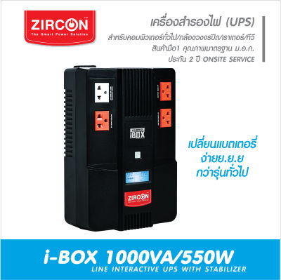 ZIRCON UPS รุ่น I-BOX 1000VA/550W เครื่องสำรองไฟสำหรับคอมทั่วไป/กล้องวงจรปิด/ ของแท้ ส่งไว ประกัน 2 ปี มี Hotline 24 ชั่วโมง