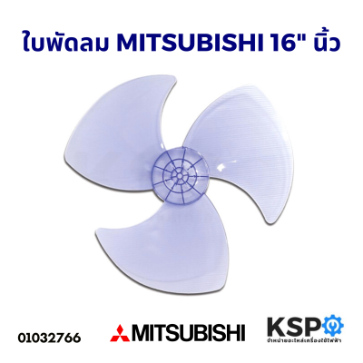 ใบพัดลม MITSUBISHI มิตซูบิชิ 16" นิ้ว (รุ่นใหม่) อะไหล่พัดลม