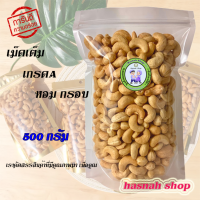 เม็ดมะม่วงหินมะพาน 500g เกรดA เม็ดใหญ่เต็ม (พร้อมทาน) เราคัดสรรสินค้าที่มีคุณภาพมาเพื่อคุณ