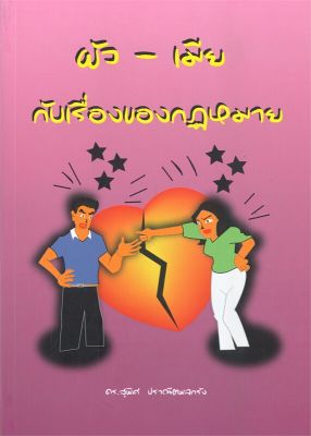 หนังสือ   ผัว - เมีย กับเรื่องของกฎหมาย